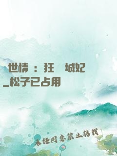 傾世情緣：狂愛傾城妃