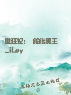 傾世狂妃：馴服腹黑王爺