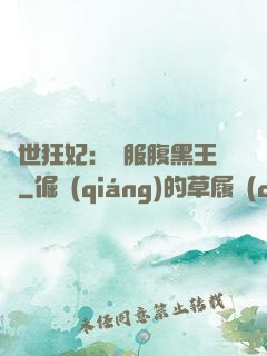 傾世狂妃：馴服腹黑王爺