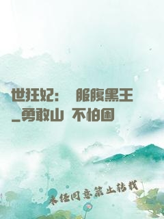 傾世狂妃：馴服腹黑王爺