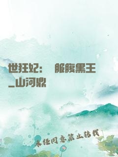 傾世狂妃：馴服腹黑王爺