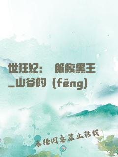 傾世狂妃：馴服腹黑王爺
