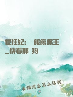 傾世狂妃：馴服腹黑王爺