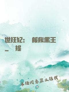 傾世狂妃：馴服腹黑王爺