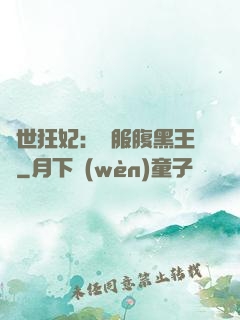 傾世狂妃：馴服腹黑王爺