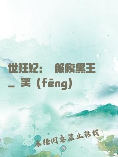 傾世狂妃：馴服腹黑王爺