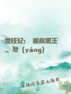 傾世狂妃：馴服腹黑王爺