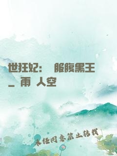 傾世狂妃：馴服腹黑王爺