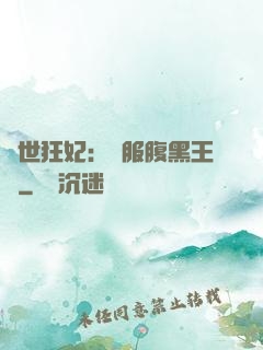 傾世狂妃：馴服腹黑王爺