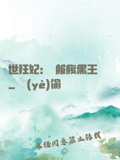 傾世狂妃：馴服腹黑王爺