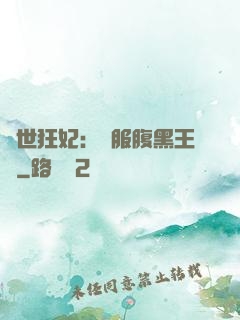 傾世狂妃：馴服腹黑王爺