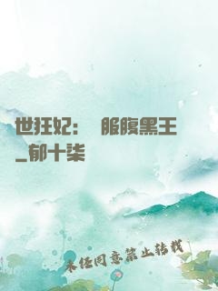 傾世狂妃：馴服腹黑王爺