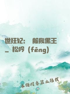 傾世狂妃：馴服腹黑王爺