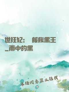 傾世狂妃：馴服腹黑王爺
