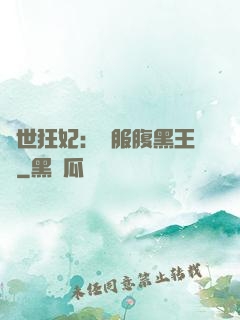 傾世狂妃：馴服腹黑王爺