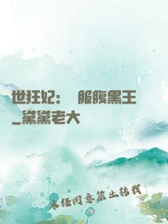 傾世狂妃：馴服腹黑王爺