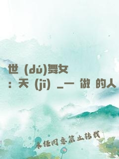 傾世獨(dú)舞女兒妝：天機(jī)緣