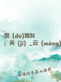 傾世獨(dú)舞女兒妝：天機(jī)緣