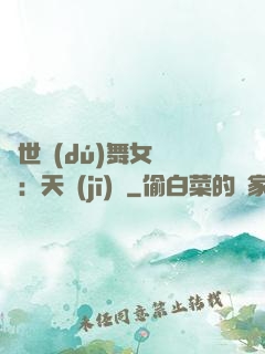 傾世獨(dú)舞女兒妝：天機(jī)緣