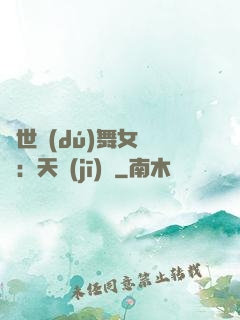 傾世獨(dú)舞女兒妝：天機(jī)緣