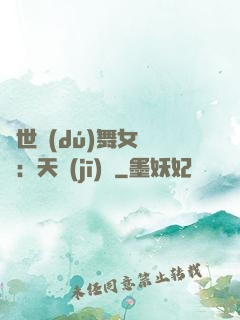 傾世獨(dú)舞女兒妝：天機(jī)緣