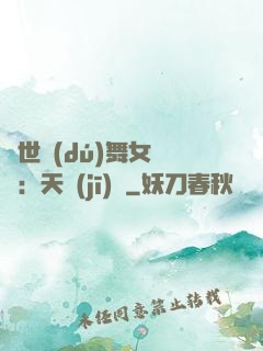 傾世獨(dú)舞女兒妝：天機(jī)緣