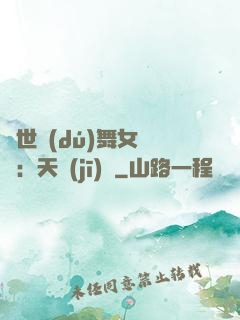 傾世獨(dú)舞女兒妝：天機(jī)緣