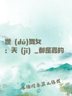 傾世獨(dú)舞女兒妝：天機(jī)緣