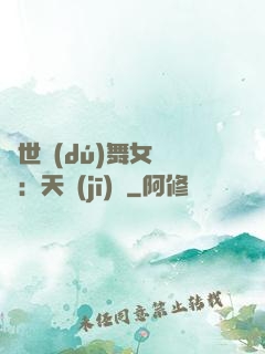 傾世獨(dú)舞女兒妝：天機(jī)緣