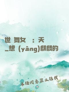 傾世獨舞女兒妝：天機緣