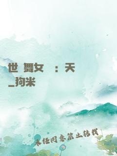 傾世獨舞女兒妝：天機緣