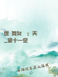 傾世獨舞女兒妝：天機緣