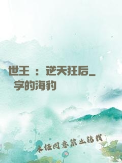 傾世王寵：逆天狂后