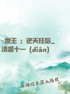傾世王寵：逆天狂后