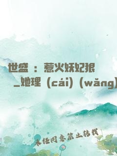 傾世盛寵：惹火妖妃狠囂張