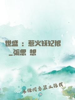 傾世盛寵：惹火妖妃狠囂張