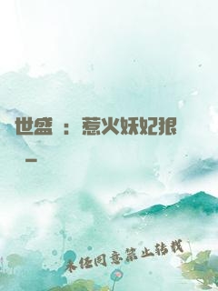 傾世盛寵：惹火妖妃狠囂張