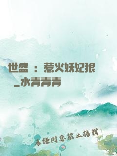 傾世盛寵：惹火妖妃狠囂張