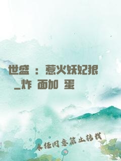 傾世盛寵：惹火妖妃狠囂張