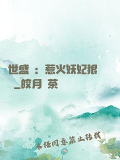 傾世盛寵：惹火妖妃狠囂張