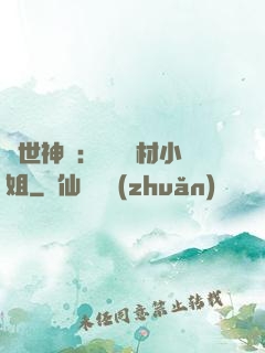 傾世神祇：嬌寵廢材小姐