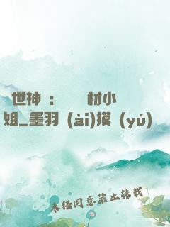 傾世神祇：嬌寵廢材小姐
