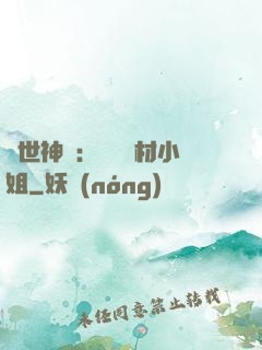 傾世神祇：嬌寵廢材小姐