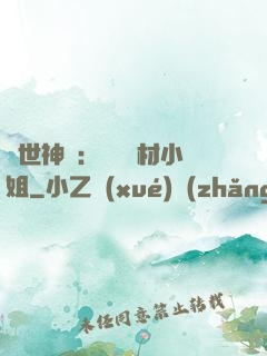 傾世神祇：嬌寵廢材小姐