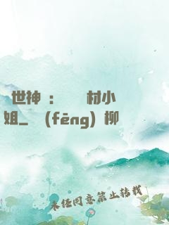 傾世神祇：嬌寵廢材小姐
