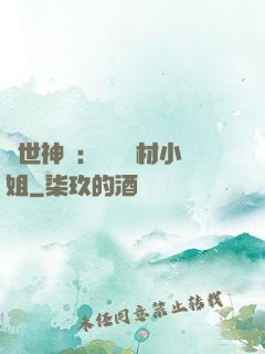 傾世神祇：嬌寵廢材小姐