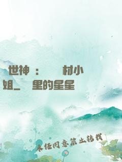 傾世神祇：嬌寵廢材小姐