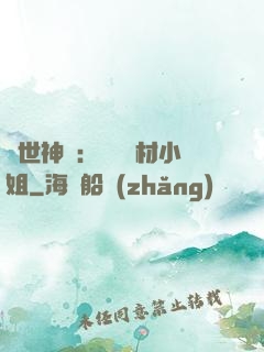 傾世神祇：嬌寵廢材小姐