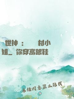 傾世神祇：嬌寵廢材小姐