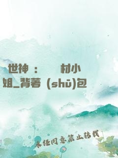 傾世神祇：嬌寵廢材小姐